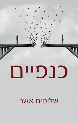 כנפיים