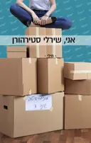 אני שירלי סטירהורן
