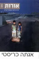 אורות [גיליון 5]: אגתה כריסטי