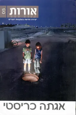 אגתה כריסטי / אורות -5