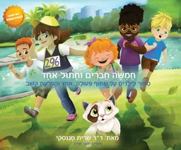 חמישה חברים וחתול אחד