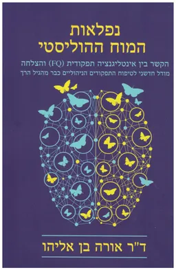 נפלאות המוח ההוליסטי