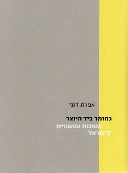 כחומר ביד היוצר