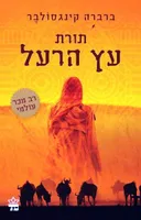 תורת עץ הרעל (מהדורת 2016)