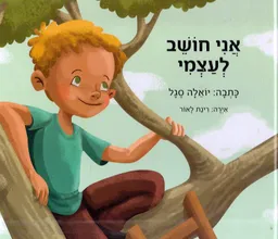 אני חושב לעצמי
