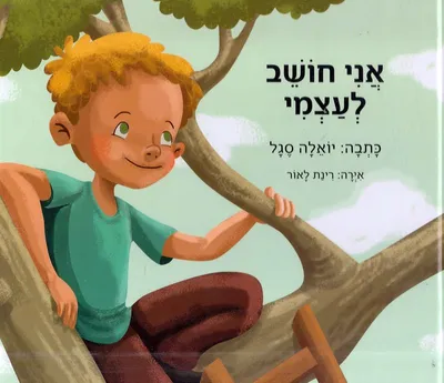 אני חושב לעצמי