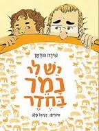 יש לי נמר בחדר