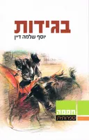 בגידות