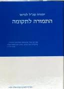  התמורה לתקומה 