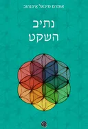 נתיב השקט