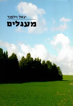 מעגלים
