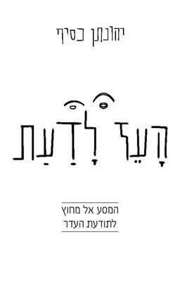 העז לדעת