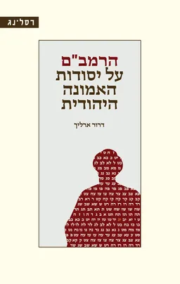 הרמב"ם על יסודות האמונה היהודית