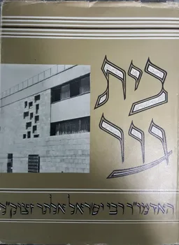 בית גור