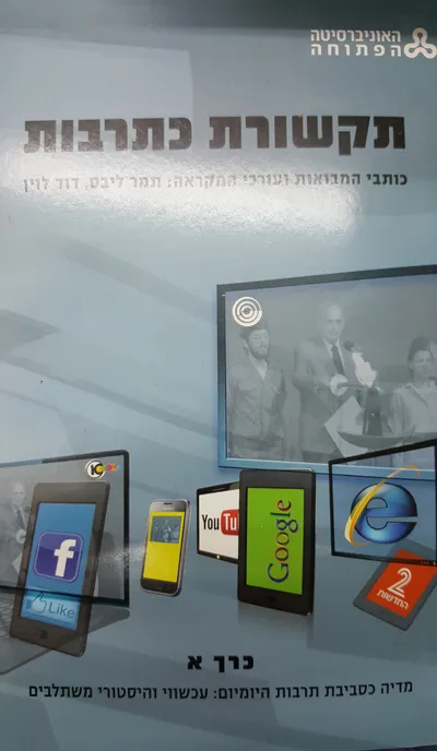 תקשורת כתרבות