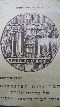 המדיניות הפיננסית של מדינת יהודה בימי הבית הראשון והשני