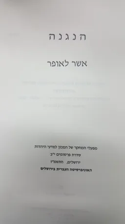 הנגנה