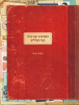 השמיעיני את קולך ונסו הצללים