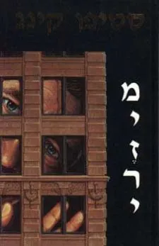 עטיפת הספר מיזרי - כריכה רכה מאת סטיבן קינג