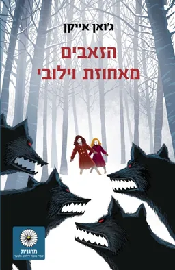 הזאבים מאחוזת וילובי (מהדורה מחודשת)
