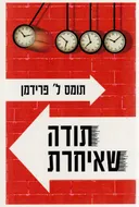 תודה שאיחרת