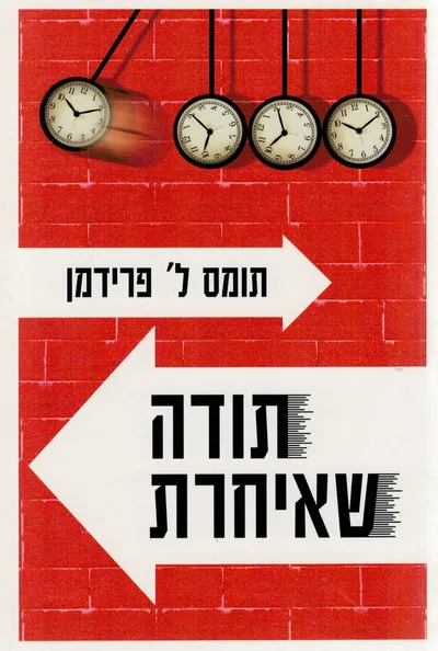 תודה שאיחרת : מדריך האופטימיסט לשגשוג בעידן התאוצות