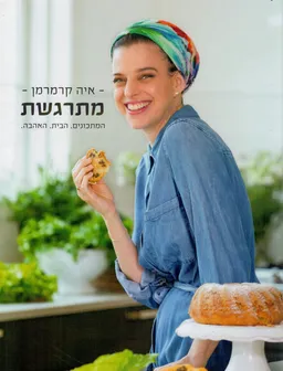 מתרגשת : המתכונים. הבית. האהבה.