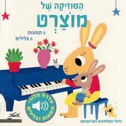 המוזיקה של מוצרט