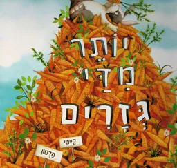 יותר מדי גזרים - קרטון
