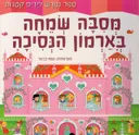 מסיבה שמחה בארמון הנסיכה