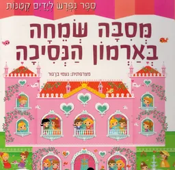 מסיבה שמחה בארמון הנסיכה