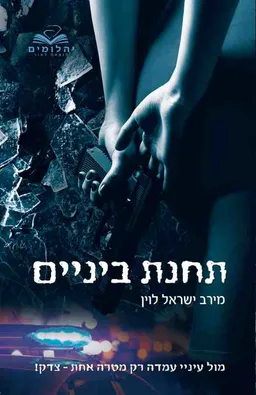 תחנת ביניים