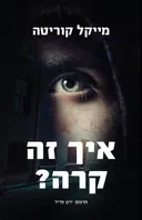 איך זה קרה?
