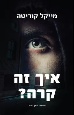 איך זה קרה?