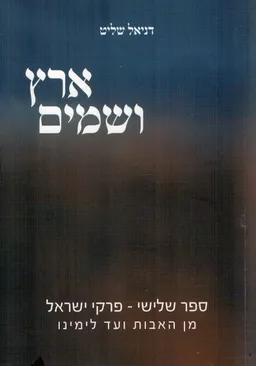 עטיפת הספר ארץ ושמים מאת דניאל שליט
