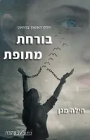 בורחת מתופת