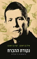 נקודת ההכרח