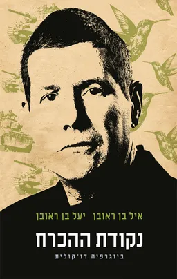 נקודת ההכרח