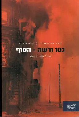 עטיפת גטו ורשה - הסוף