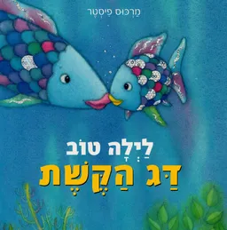 לילה טוב דג הקשת - קרטון