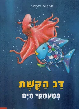 דג הקשת במעמקי הים