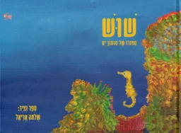 שוש