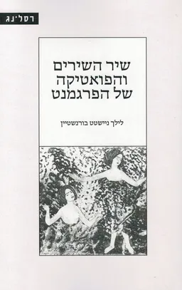 שיר השירים והפואטיקה של הפרגמנט