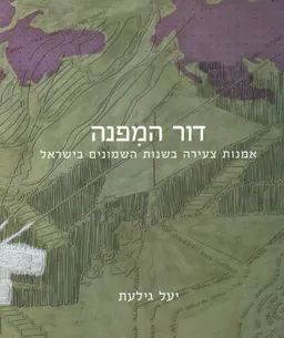 דור המפנה