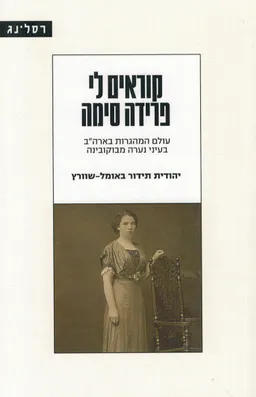 קוראים לי פרידה סימה