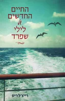 החיים החדשים של לילי שפרד
