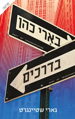 עטיפת הספר בארי כהן בדרכים מאת גארי שטיינגרט