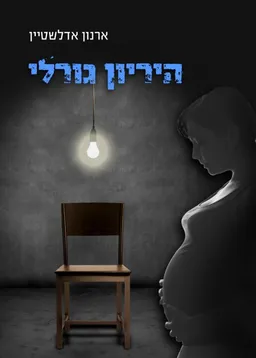 היריון גורלי