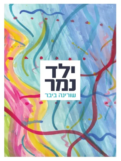 ילד נמר
