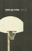 מורה מן החוץ